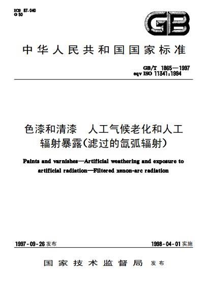 色漆和清漆人工氣候老化和人工輻射暴露（濾過的氙弧輻射）