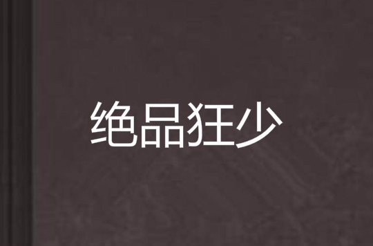 絕品狂少(承天樓的小說)