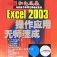 Excel2003操作套用無師速成