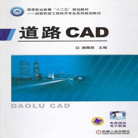 道路CAD(2013年機械工業出版社出版的圖書)