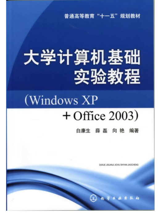 大學計算機基礎實驗教程：Windows XP+Office 2003