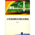 審計署計算機審計中級培訓系列教材：計算機網路實用技術指南(計算機網路實用技術指南)