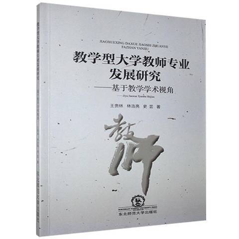 教學型大學教師專業發展研究--基於教學學術視角