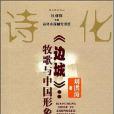 邊城(2003年廣西教育出版社出版的圖書)