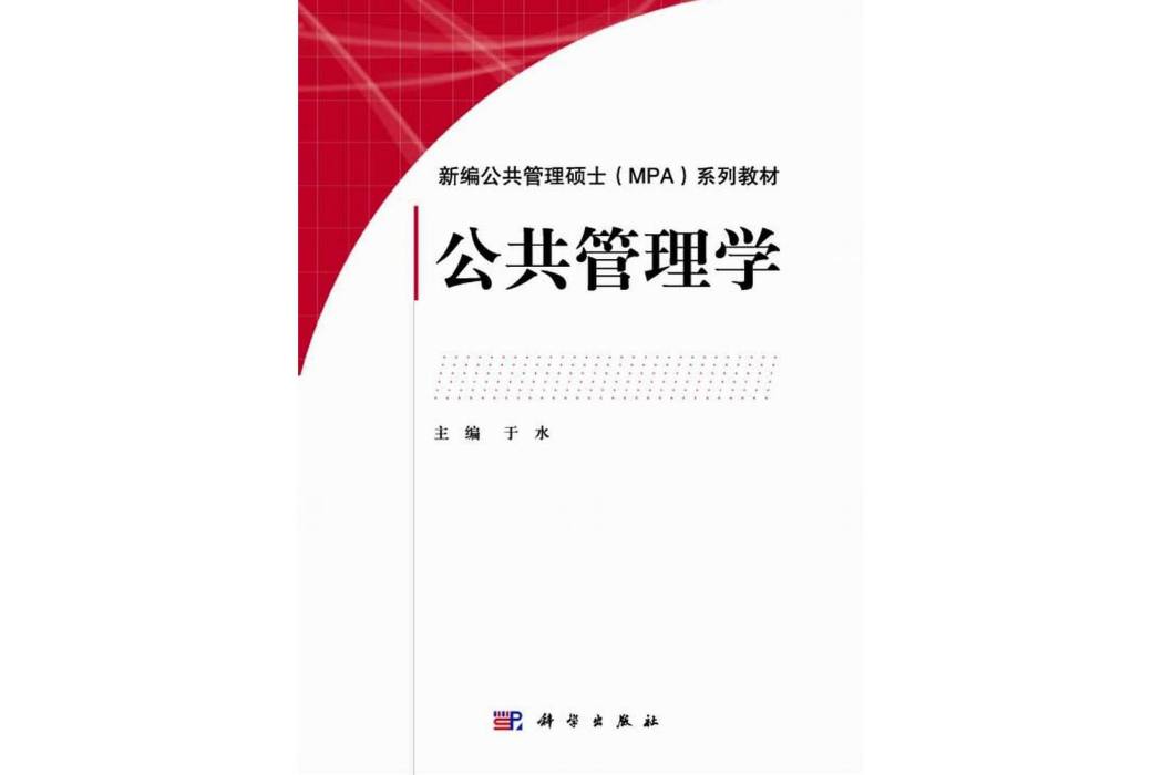 公共管理學(2015年科學出版社出版的圖書)