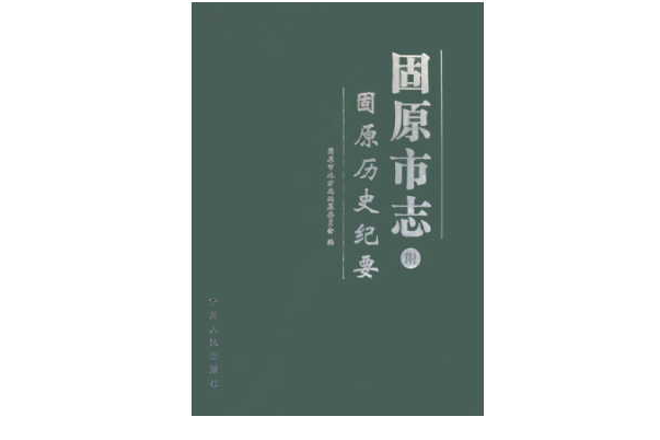 固原市志-全四冊