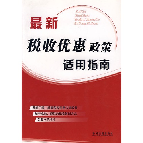 最新稅收優惠政策適用指南