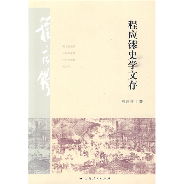 程應鏐史學文存