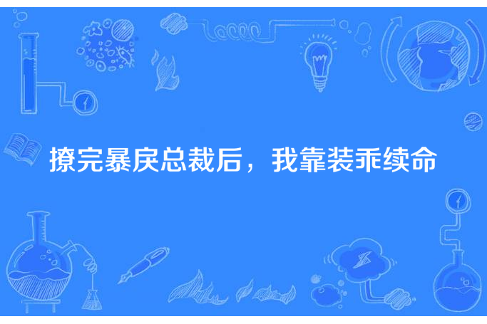 撩完暴戾總裁後，我靠裝乖續命