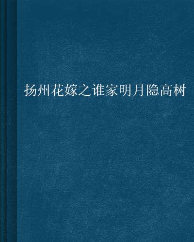 揚州花嫁之誰家明月隱高樹