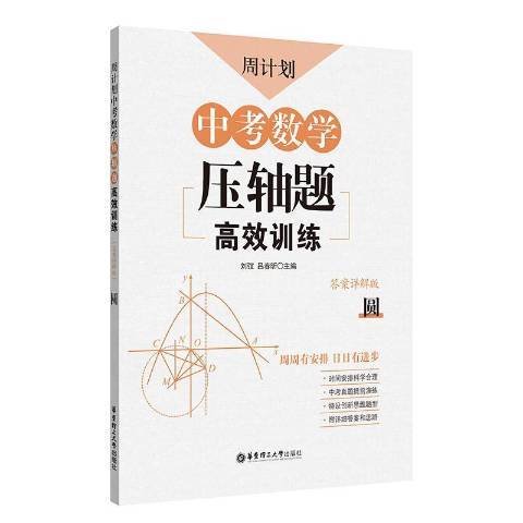 周計畫·中考數學壓軸題高效訓練：答案詳解版