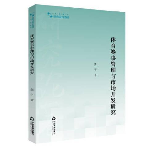 體育賽事管理與市場開發研究