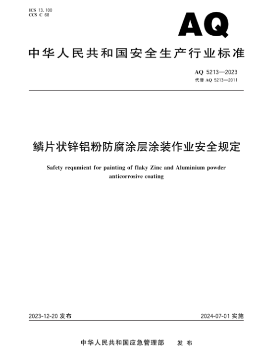 鱗片狀鋅鋁粉防腐塗層塗裝作業安全規定