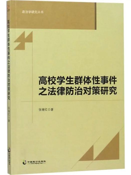 高校學生群體性事件之法律防治對策研究(2018年中國致公出版社出版的圖書)