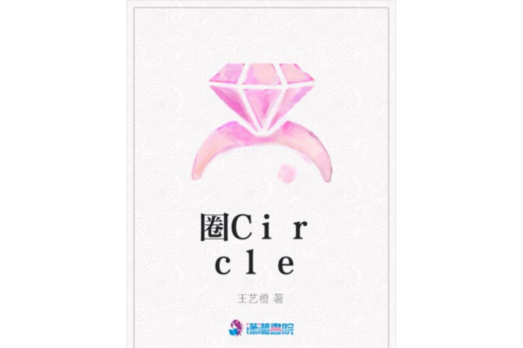 圈Circle