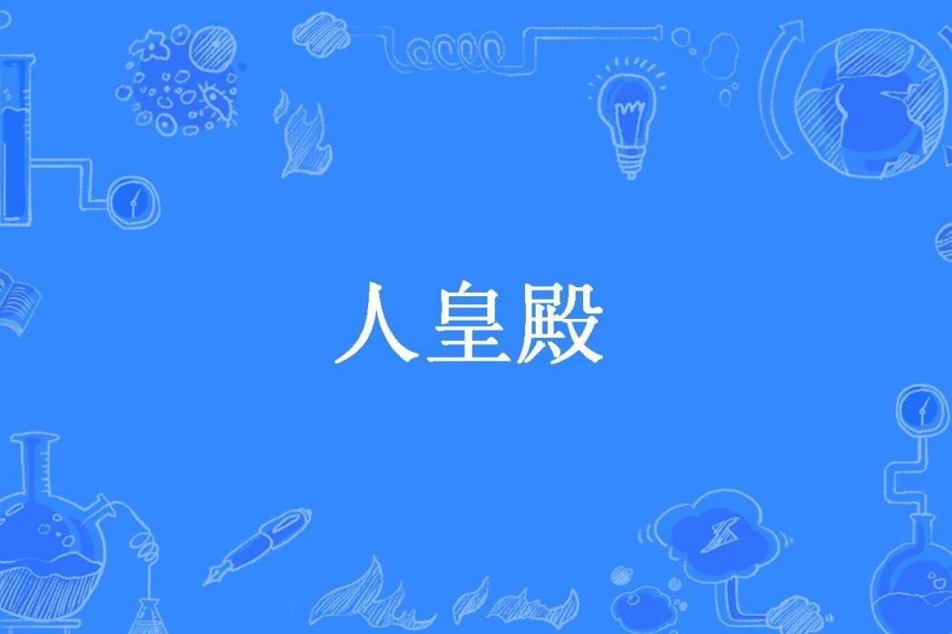 人皇殿(茶理子所著小說)