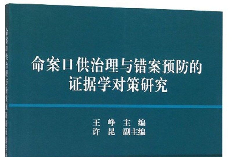 命案口供治理與錯案預防的證據學對策研究