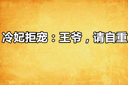 冷妃拒寵：王爺，請自重