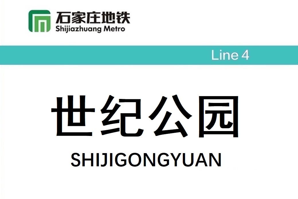 世紀公園站(中國河北省石家莊市境內捷運車站)