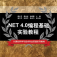 .NET 4.0編程基礎實驗教程