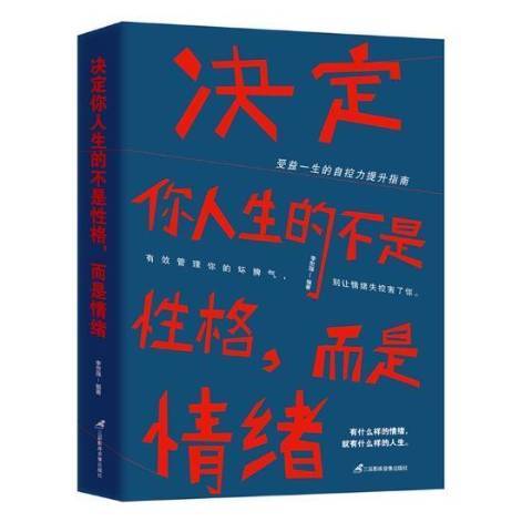 決定你人生的不是性格而是情緒