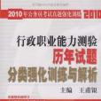 行政職業能力測驗歷年試題分類強化訓練與解析(王甫銀著圖書)