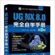 UG NX 8.0完全自學手冊