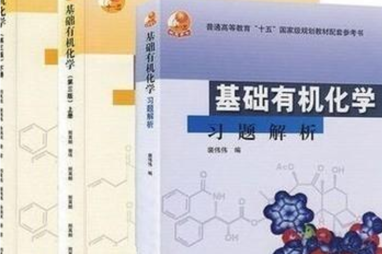 基礎有機化學第三版上下冊+習題解析