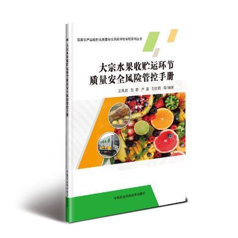 大宗水果收貯運環節質量安全風險管控手冊