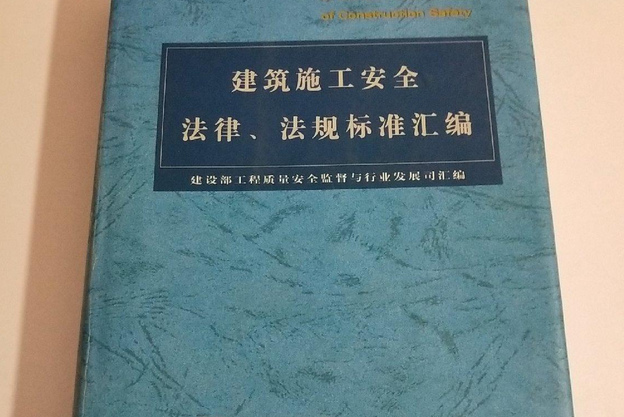 建築施工安全法律、法規標準彙編