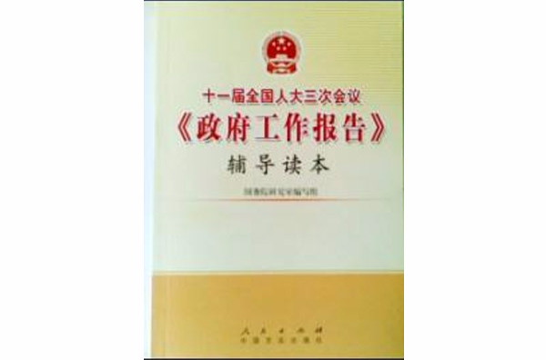 十一屆全國人大三次會議《政府工作報告》輔導讀本