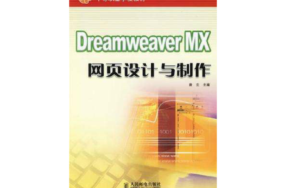 Dreamweaver MX 網頁設計與製作