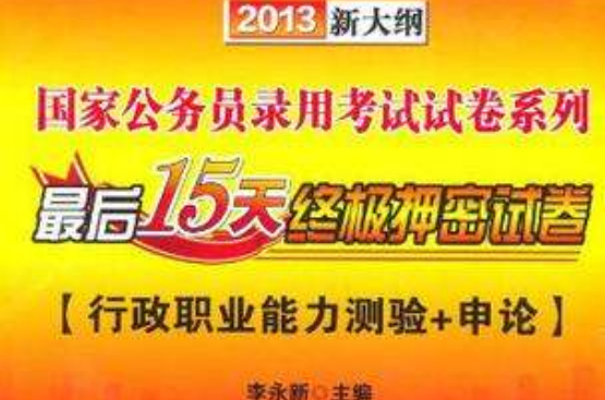 2013新大綱最後15天終極押密試卷-行政職業能力測驗+申論