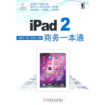 iPad 2商務一本通