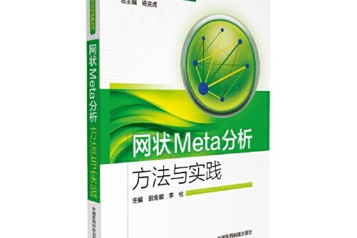 網狀Meta分析方法與實踐