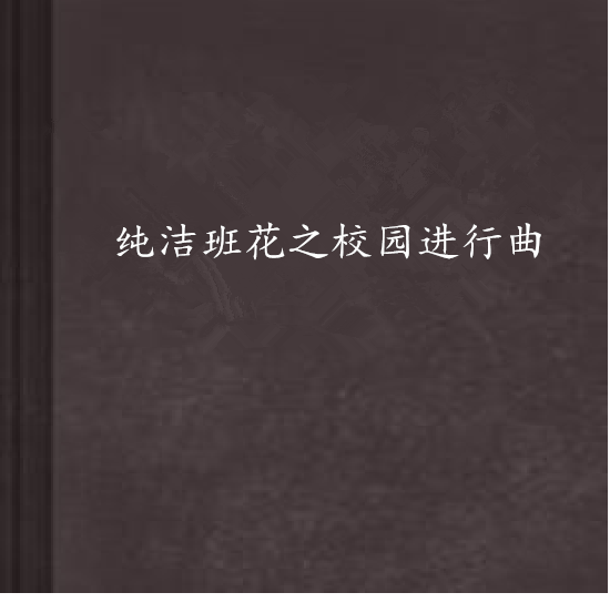 純潔班花之校園進行曲