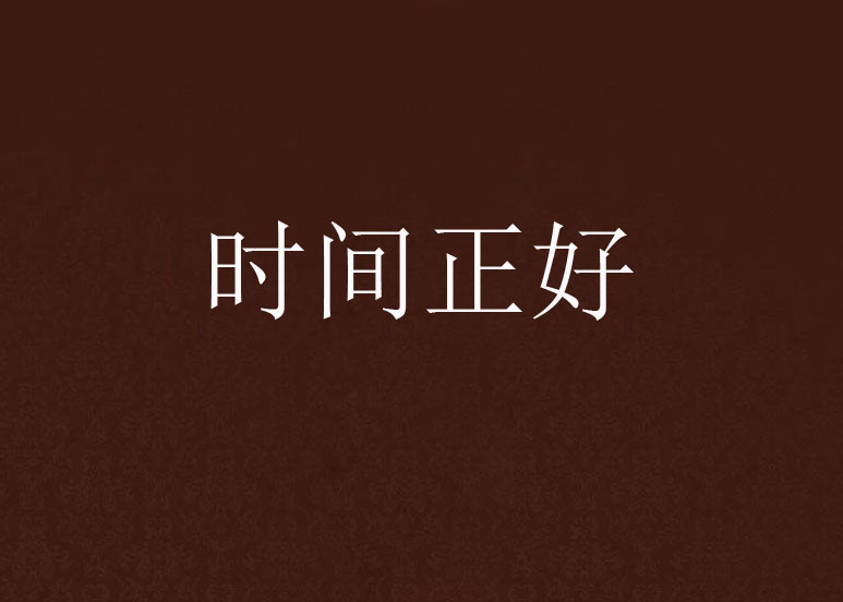 時間正好(網路小說)