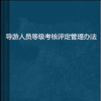 導遊人員等級考核評定管理辦法