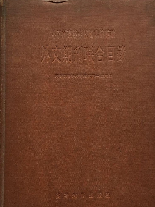 四十七所高等學校圖書館館藏外文期刊聯合書目