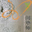 海外中國研究叢書·閨塾師：明末清初江南的才女文化