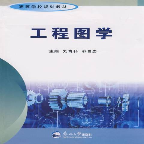 工程圖學(2008年東北大學出版社出版的圖書)