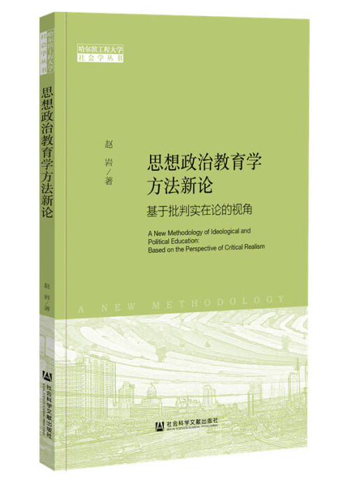 思想政治教育學方法新論：基於批判實在論的視角