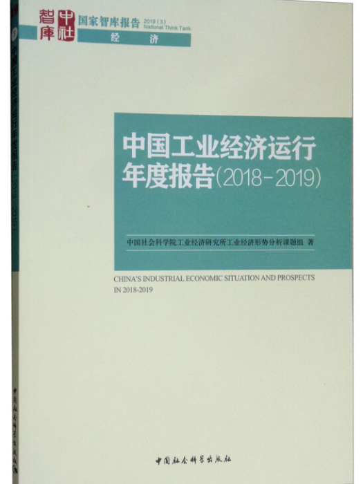 中國工業經濟運行年度報告(2018-2019)