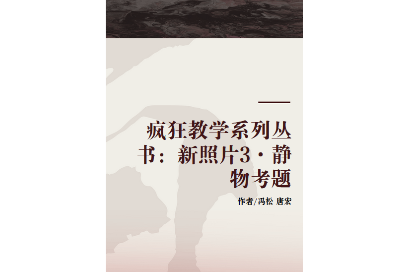 瘋狂教學系列叢書：新照片3·靜物考題