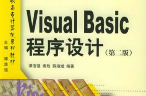 Visual Basic程式設計（第2版）(譚浩強、 薛淑斌編著書籍)