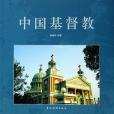 中國基督教(2005年五洲傳播出版社出版的圖書)