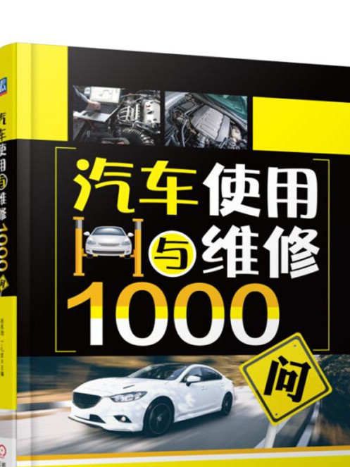 汽車使用與維修1000問