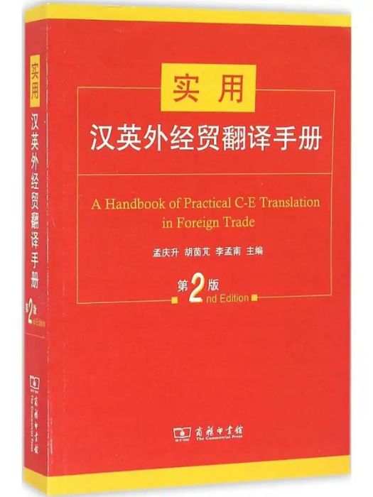 實用漢英外經貿翻譯手冊(2016年商務印書館出版的圖書)