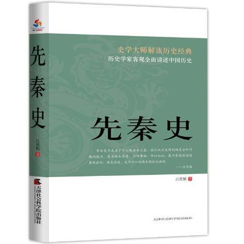 先秦史(2016年天津社會科學院出版社出版的圖書)