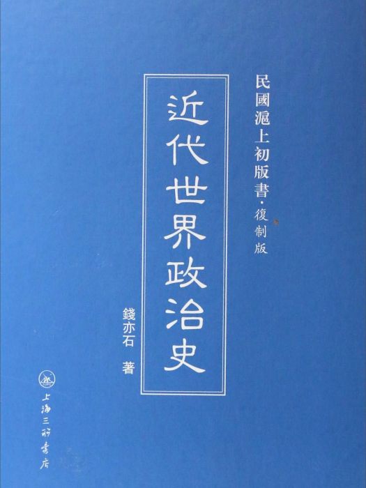 民國滬上初版書：近代世界政治史（複製版）